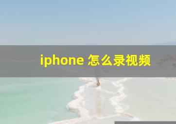 iphone 怎么录视频